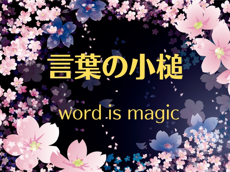 言葉の小槌　word is magic