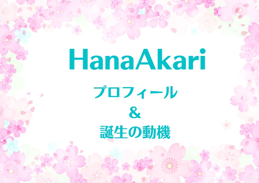 HanaAkari プロフィール