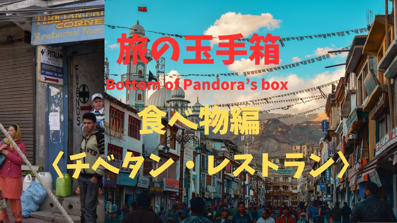 旅の玉手箱 〈チベタン・レストラン〉