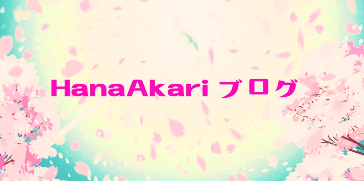 HanaAkari ブログ