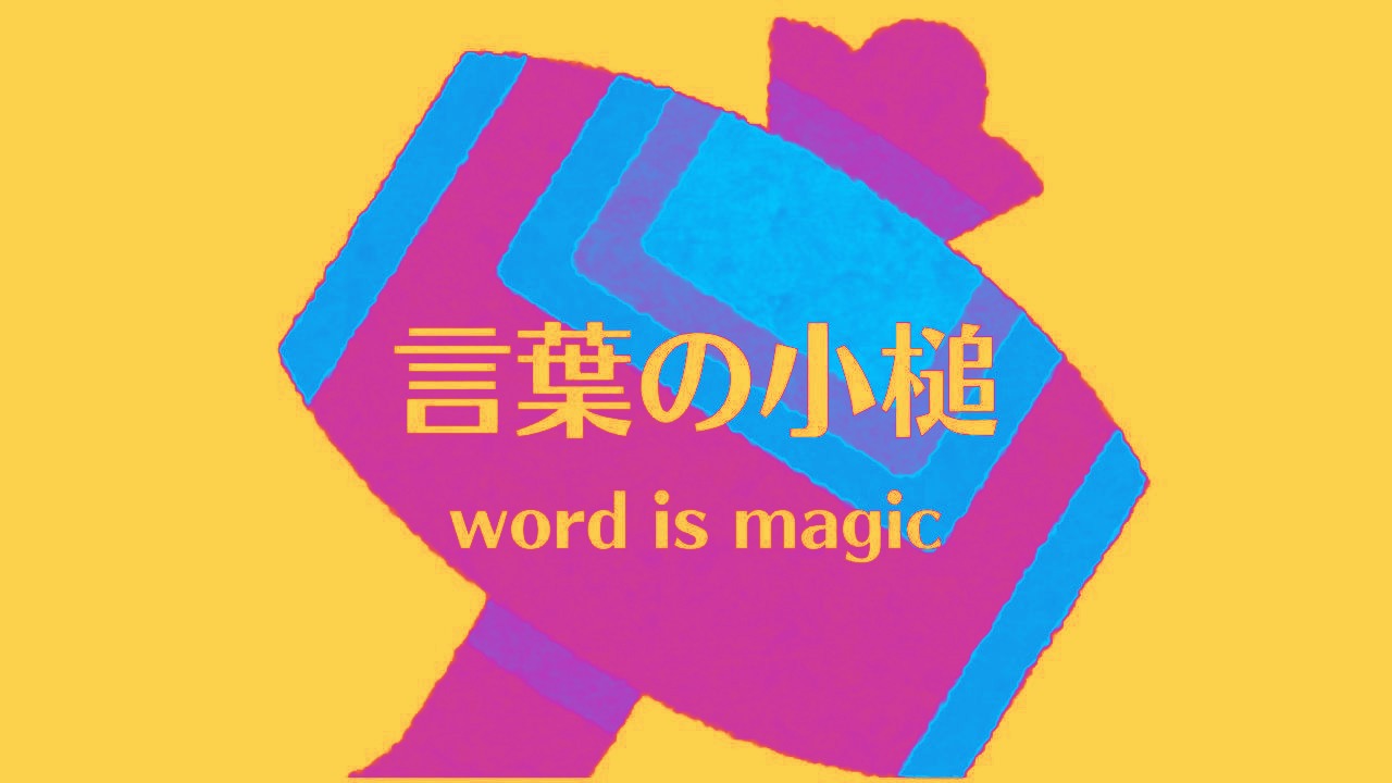 言葉の小槌 word is magic