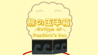 旅の玉手箱　Bottom of Pandora’s box